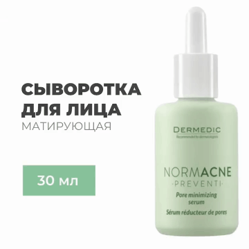Дермедик Сыворотка для сужения пор Pore minimizing serum, (Dermedic, Normacne)