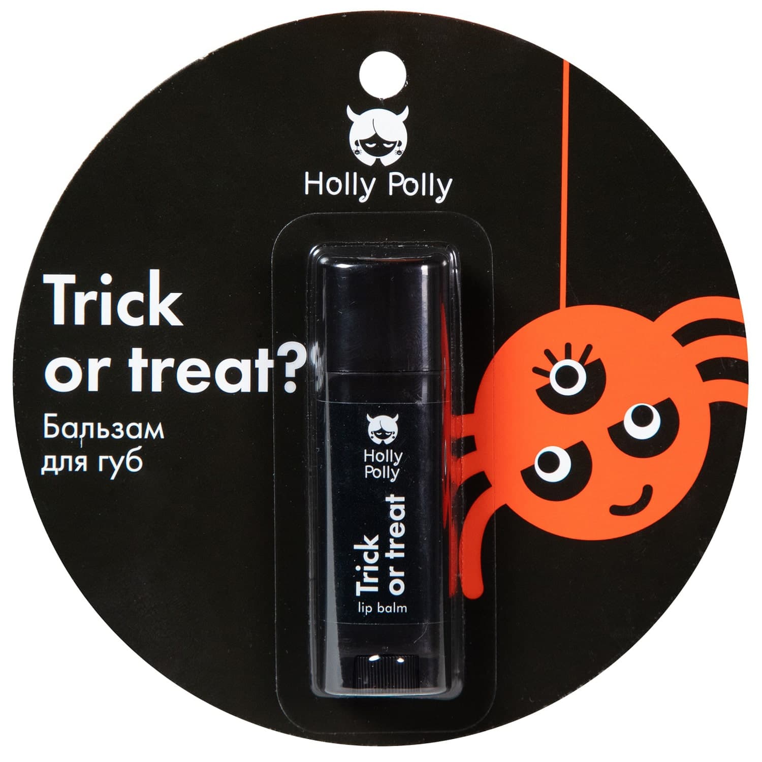 Холли Полли Бальзам для губ Trick or treat, (Holly Polly, Hollyween)