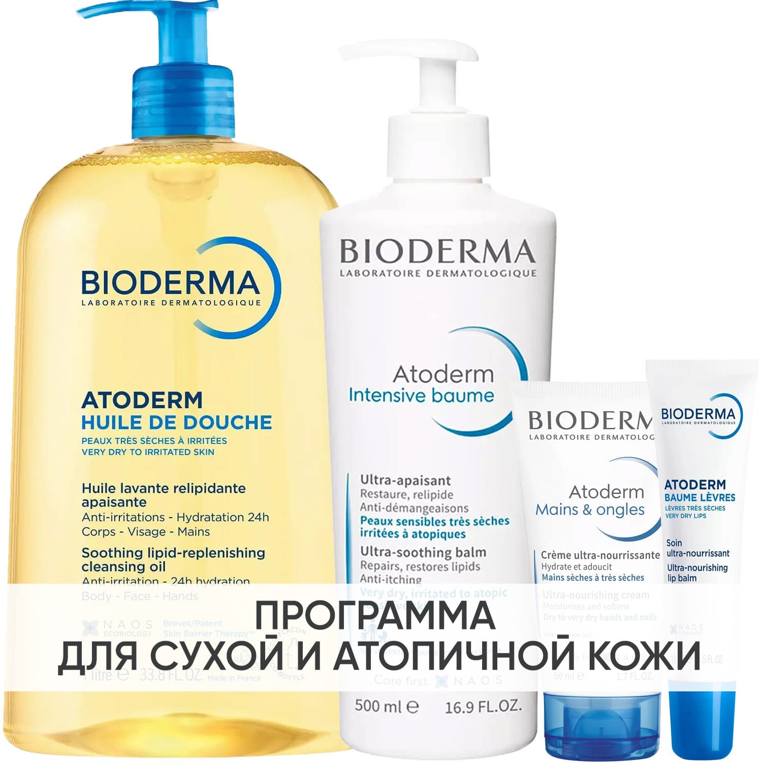 Биодерма Программа Atoderm комплексный уход: масло для душа + бальзам 500 мл + крем для рук 50 мл + бальзам для губ 15 мл (Bioderma, Atoderm)