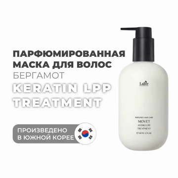 ЛаДор Парфюмированная маска с ароматом бергамота Movet, (La'Dor, Keratin LPP)