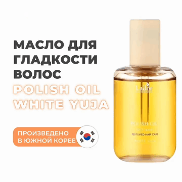 ЛаДор Масло с ароматом цитруса для эффекта "мокрых" волос White Yuja, (La'Dor, Polish Oil)