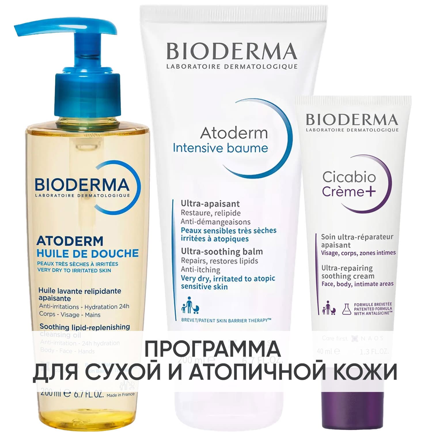 Биодерма Программа Atoderm комплексный уход: масло для душа + бальзам Intensive 200 мл + крем Cicabio 40 мл (Bioderma, Atoderm