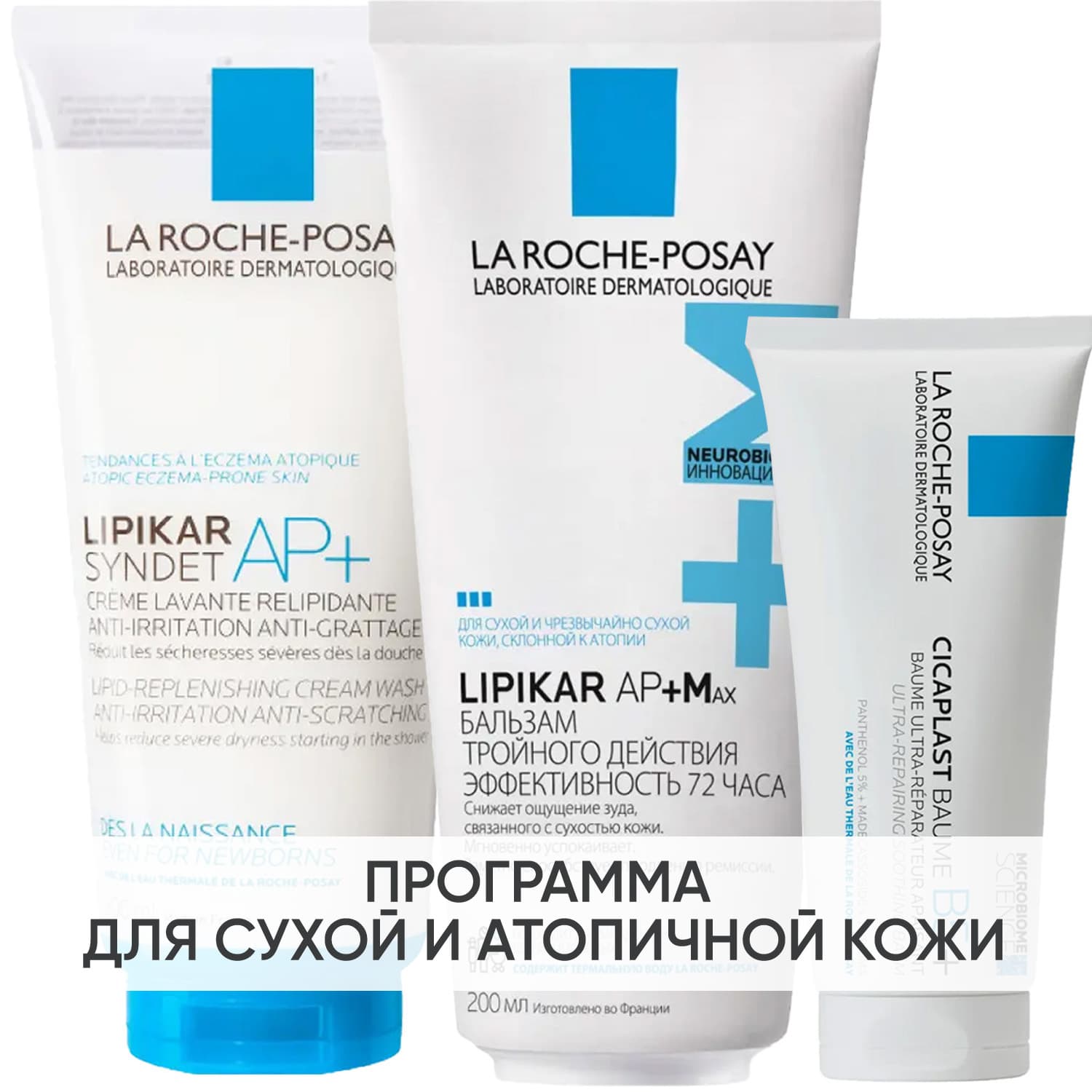 Ля Рош Позе Программа Lipikar комплексный уход: очищающий крем-гель + бальзам 200 мл + бальзам Cicaplast 100 мл (La Roche-Posay, Lipikar)