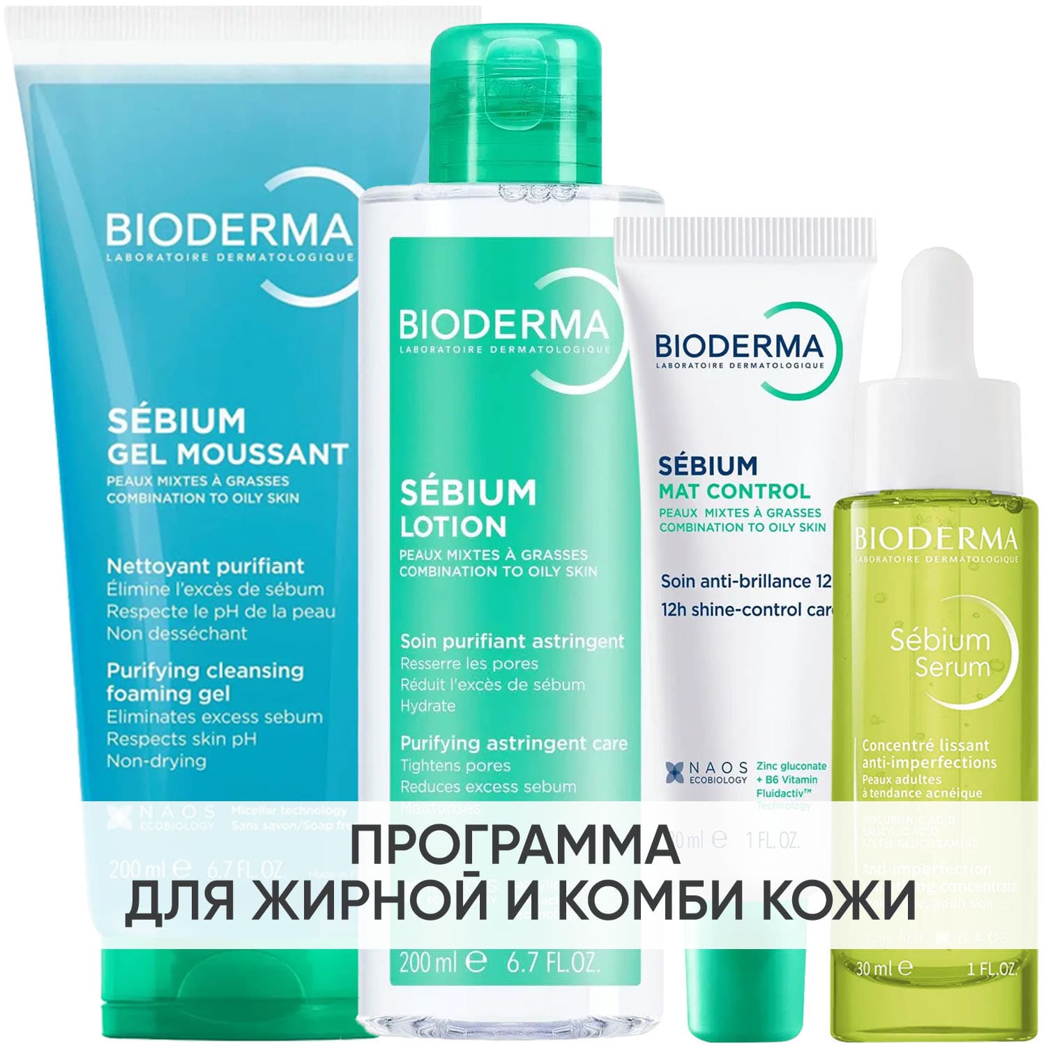 Биодерма Программа Sebium комплексный уход: гель 200 мл + лосьон 200 мл + крем 30 мл + сыворотка 30 мл (Bioderma, Sebium