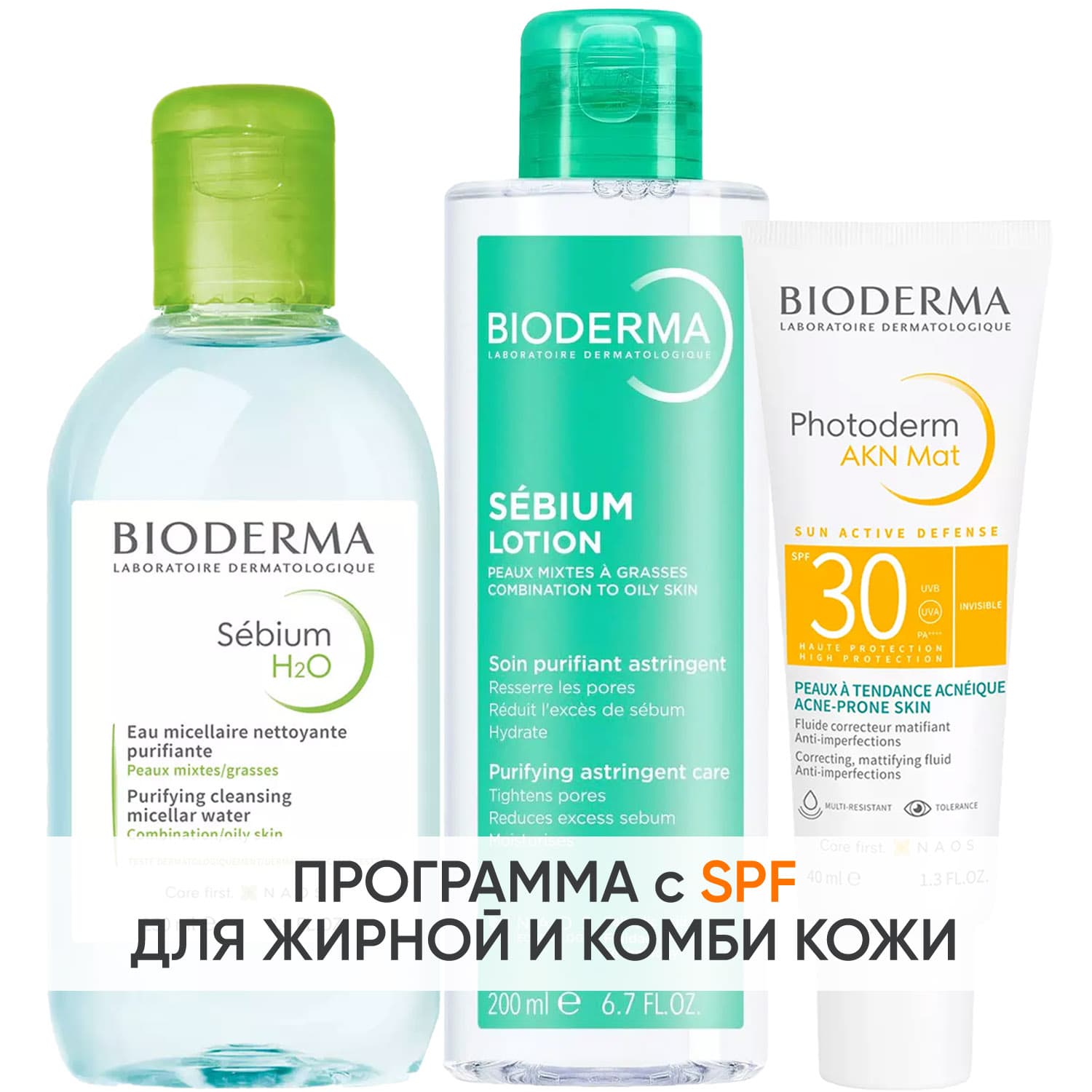 Биодерма Программа Sebium очищение и основной уход: мицеллярная вода + лосьон 200 мл + эмульсия SPF30 40 мл (Bioderma, Sebium)