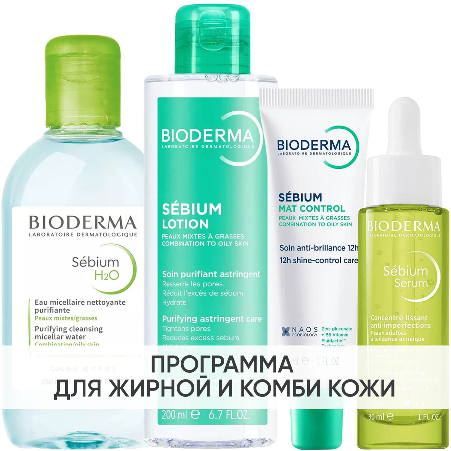Биодерма Программа Sebium комплексный уход: мицеллярная вода + лосьон 200 мл + крем 30 мл + сыворотка 30 мл (Bioderma, Sebium)