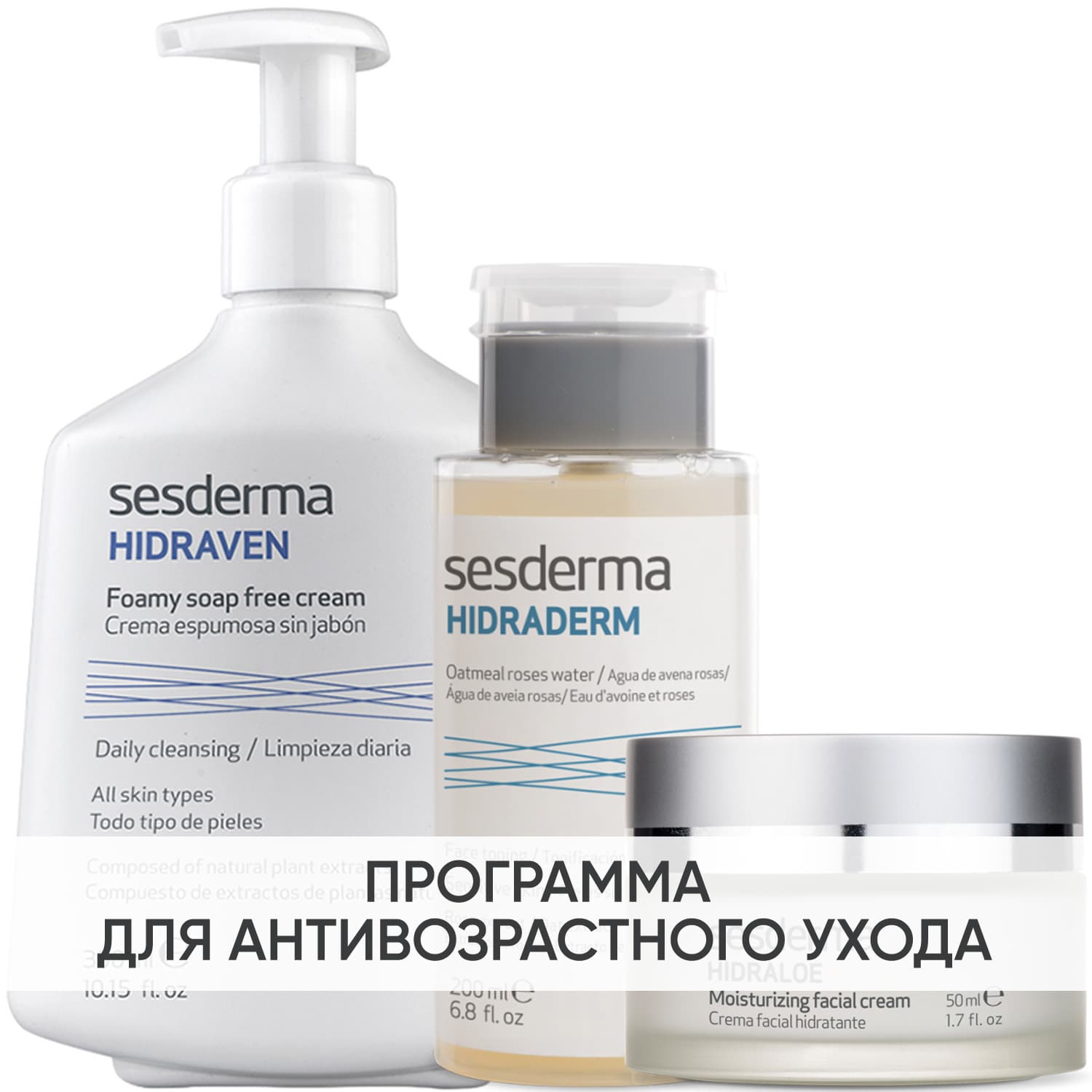 Сесдерма Программа Anti-Age очищение и основной уход: пенка 300 мл + тоник 200 мл + крем 50 мл (Sesderma, Hidraloe
