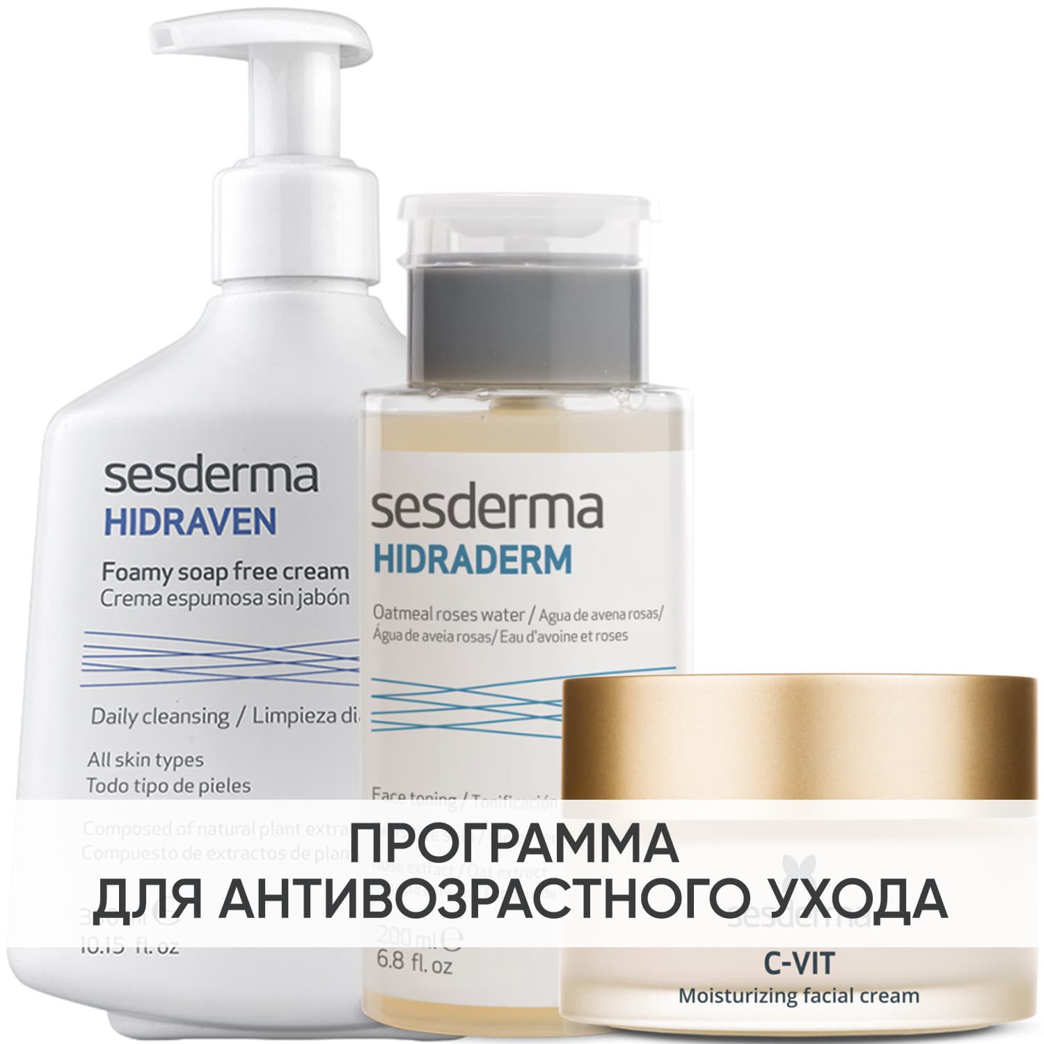 Сесдерма Программа Anti-Age очищение и основной уход: пенка 300 мл + тоник 200 мл + крем 50 мл (Sesderma, C-Vit