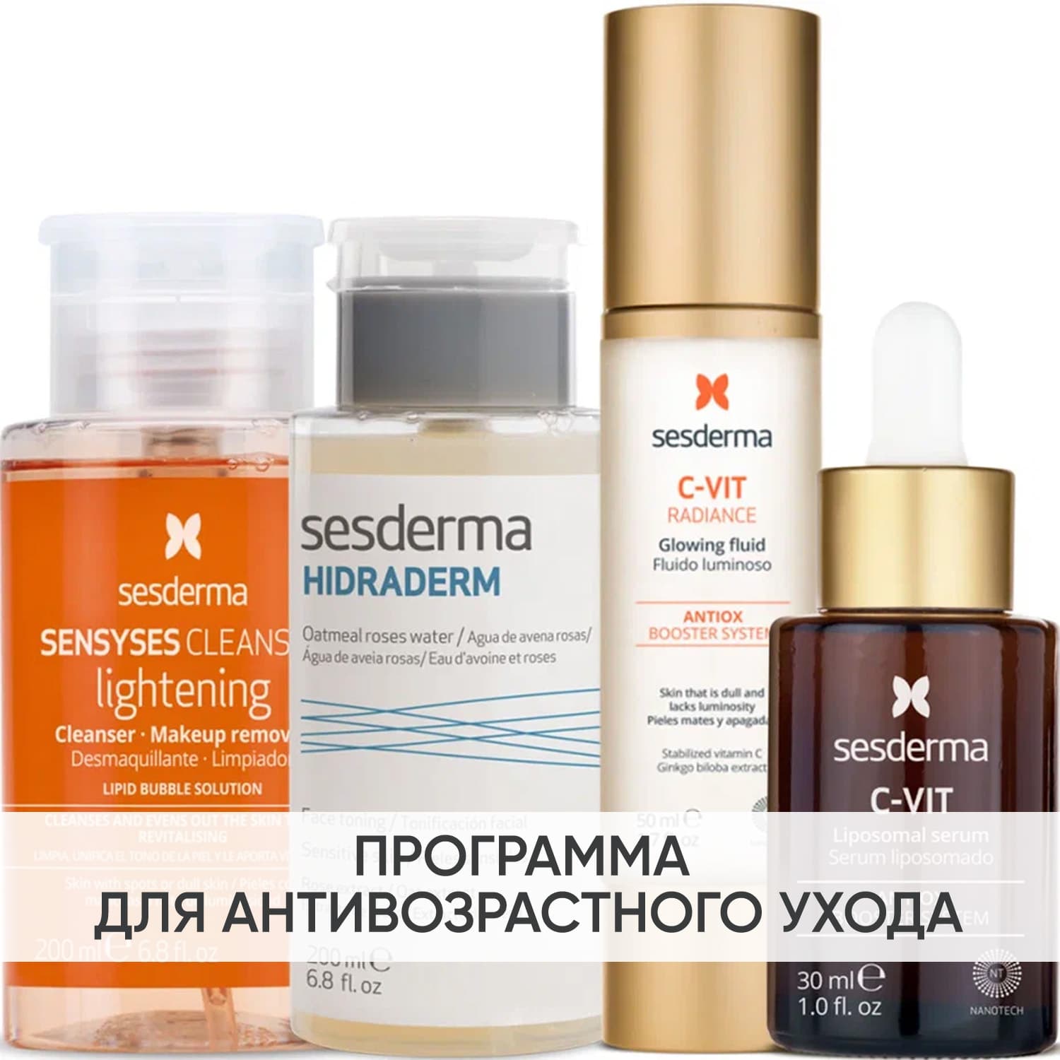 Сесдерма Программа Anti-Age комплексный уход: лосьон 200 мл + тоник 200 мл + флюид 50 мл + сыворотка 30 мл (Sesderma, C-Vit
