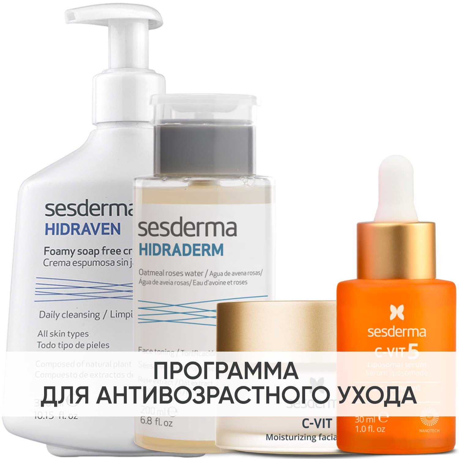 Сесдерма Программа Anti-Age комплексный уход: пенка 300 мл + тоник 200 мл + крем 50 мл + сыворотка 30 мл (Sesderma, C-Vit