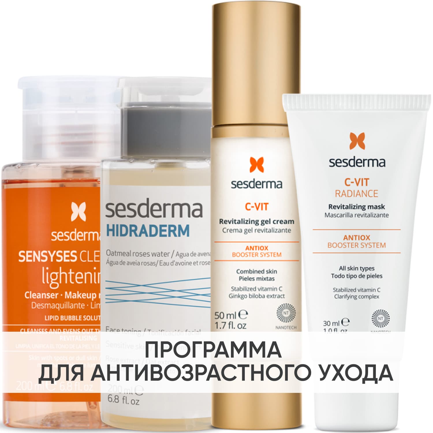 Сесдерма Программа Anti-Age комплексный уход: лосьон 200 мл + тоник 200 мл + крем-гель 50 мл + маска 30 мл (Sesderma, C-Vit