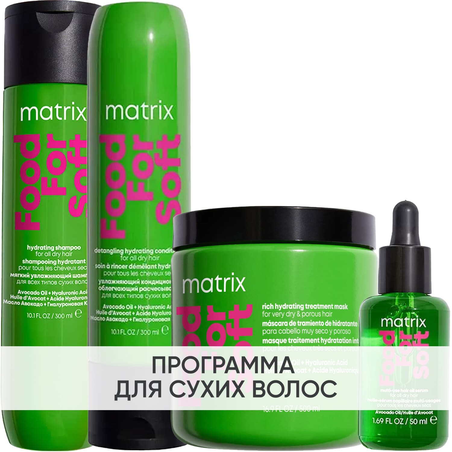 Матрикс Программа Food For Soft комплексный уход: шампунь + кондиционер 300 мл + маска 500 мл + масло 50 мл (Matrix, Food For Soft)