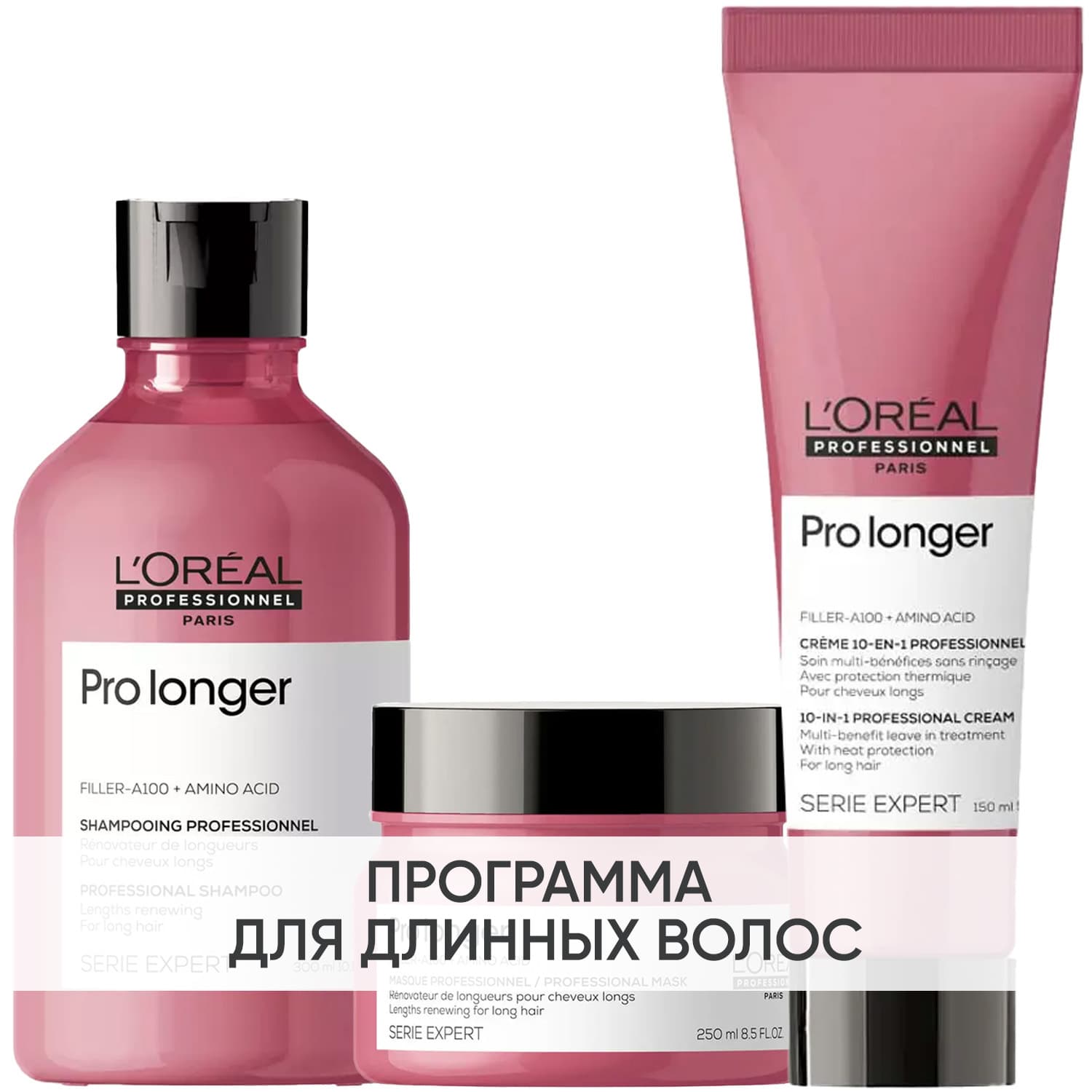 Лореаль Профессионель Программа Pro Longer комплексный уход: шампунь + маска 250 мл + термозащита 150 мл (L'oreal Professionnel, Serie Expert)