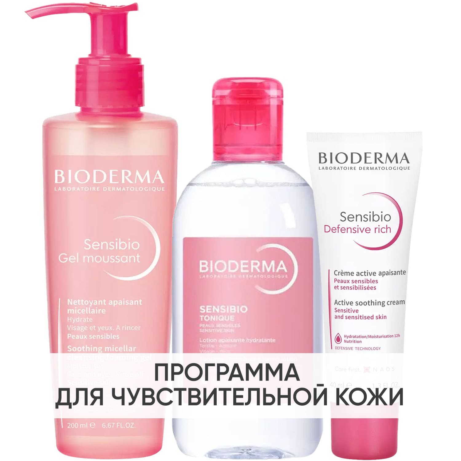Биодерма Программа Sensibio очищение и основной уход: гель + лосьон 250 мл + насыщенный крем 40 мл (Bioderma, Sensibio)