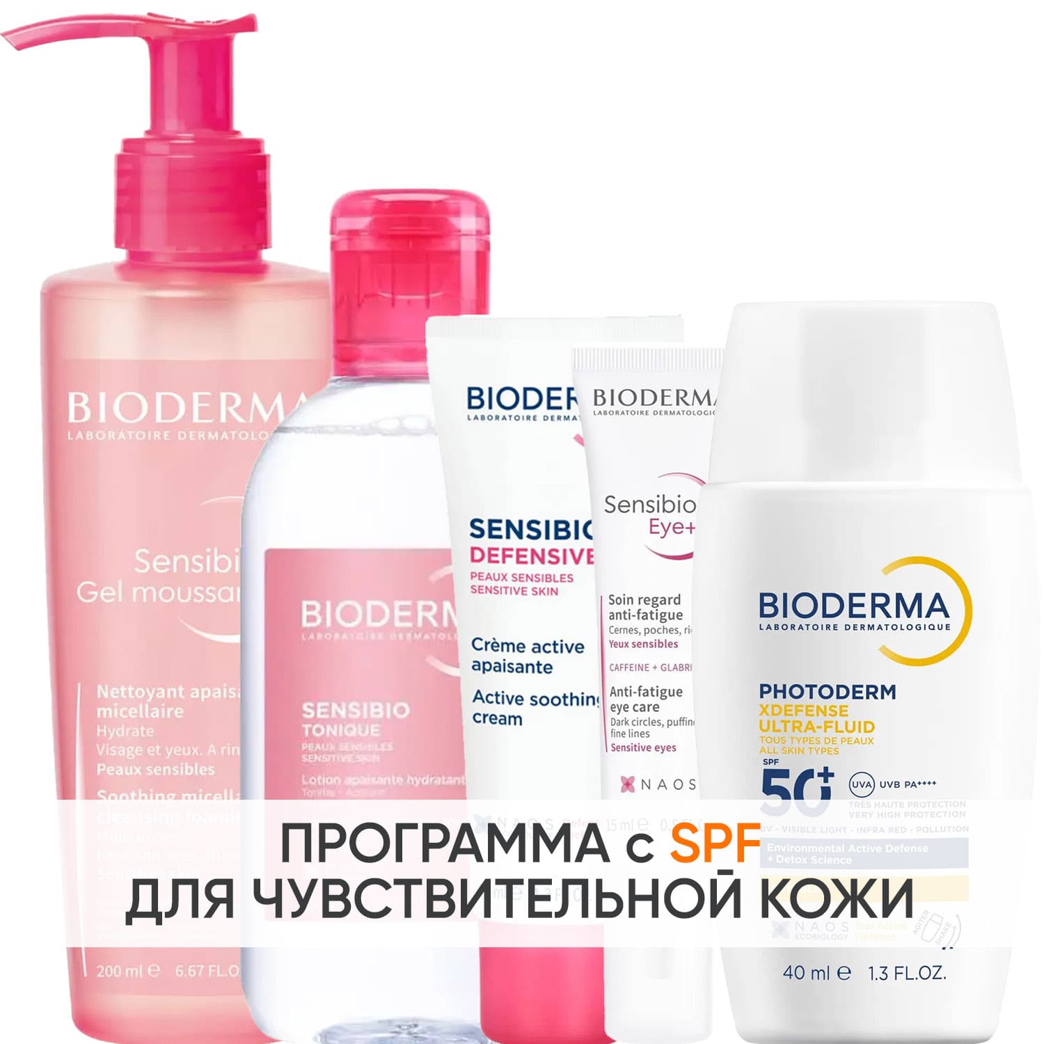 Биодерма Программа Sensibio комплексный уход: гель + лосьон 250 мл + легкий крем 40 мл + гель для век 15 мл + флюид SPF50+ 40 мл (Bioderma, Sensibio)
