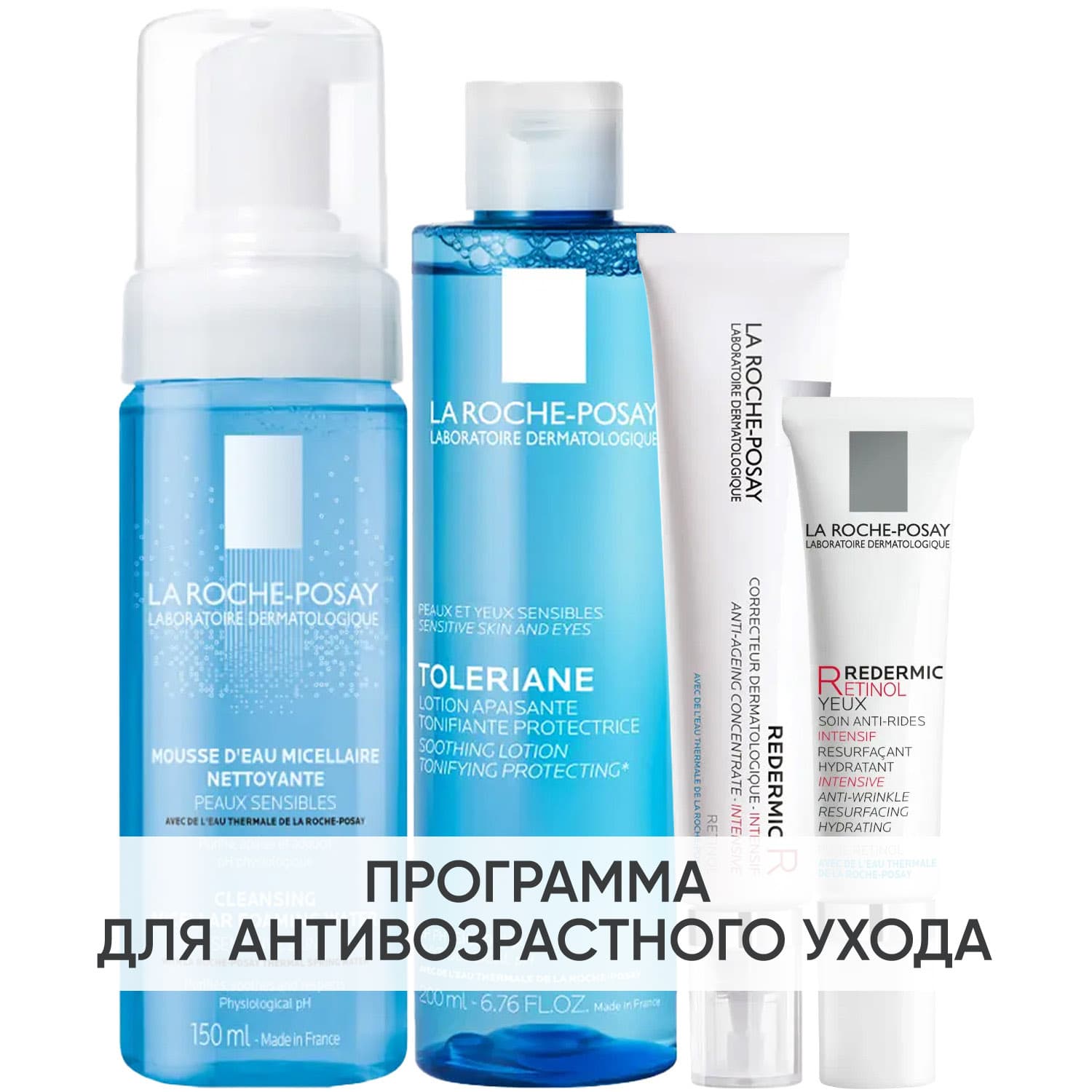 Ля Рош Позе Программа Redermic Retinol комплексный уход: пенка + тоник 200 мл + крем-флюид 30 мл + крем для век 15 мл (La Roche-Posay, Redermic Retinol)