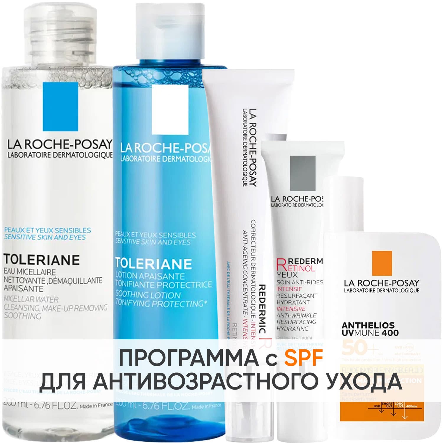 Ля Рош Позе Программа Redermic Retinol комплексный уход: мицеллярная вода + тоник 200 мл + крем-флюид 30 мл + крем для век 15 мл + флюид SPF50+ 50 мл (La Roche-Posay, Redermic Retinol