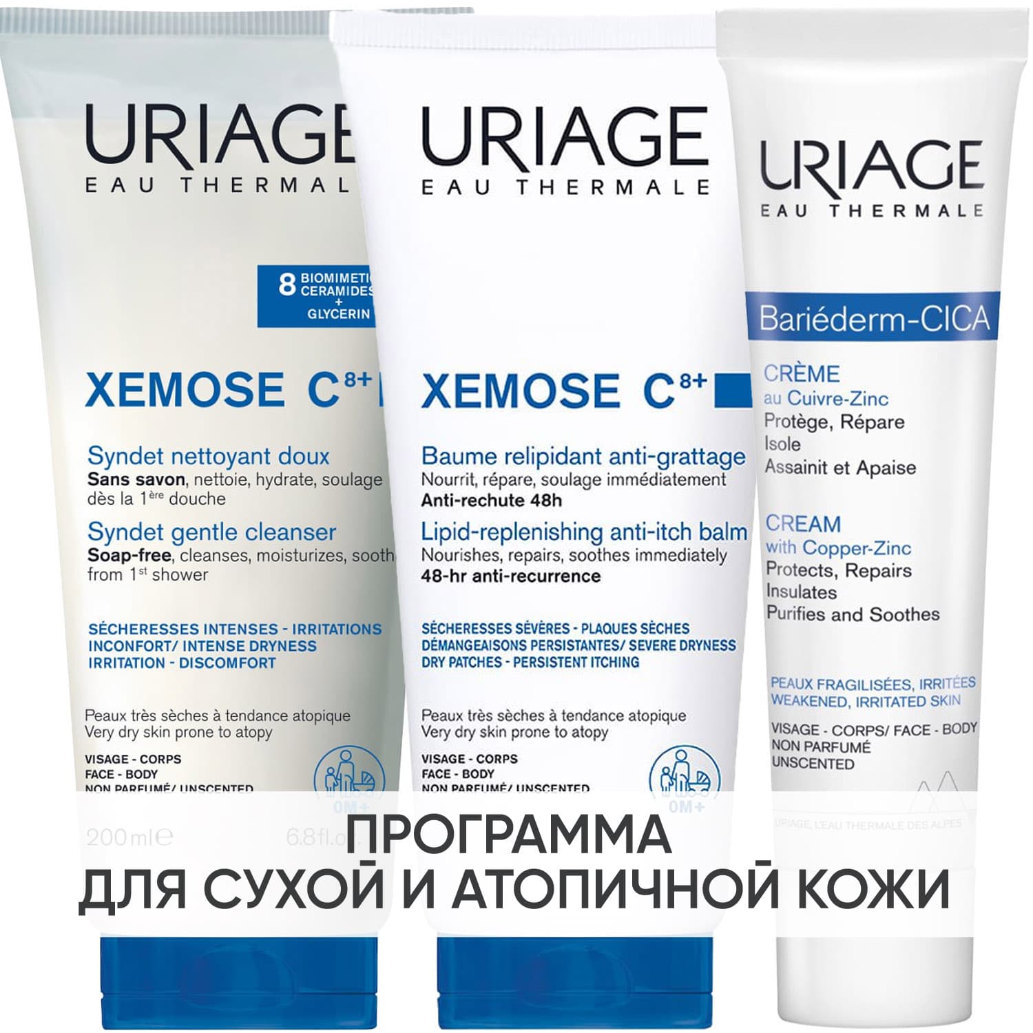 Урьяж Программа Xemose комплексный уход: гель + бальзам 200 мл + цика-крем 40 мл (Uriage, Xemose С8+)