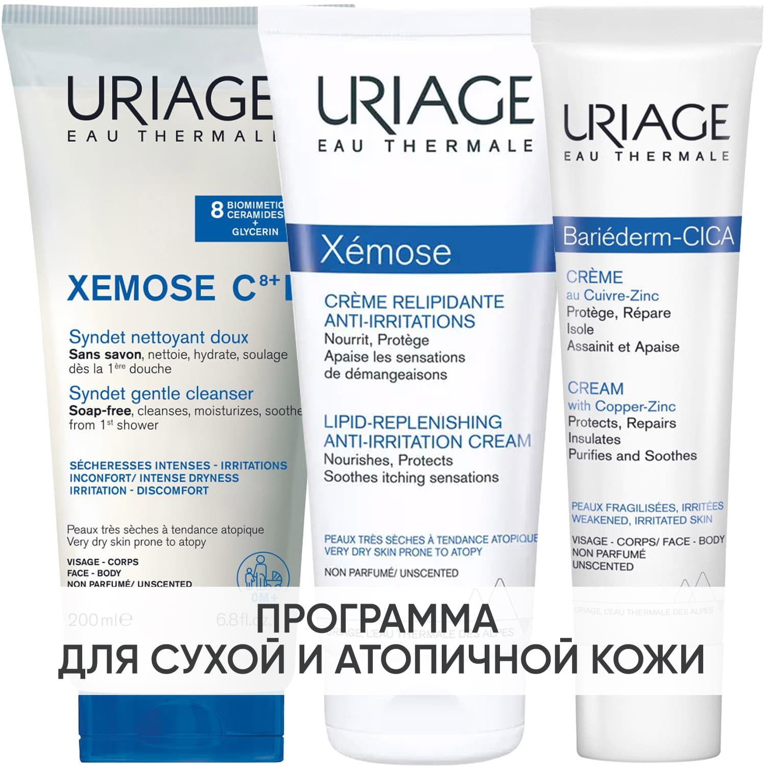 Урьяж Программа Xemose комплексный уход: гель 200 мл + крем 200 мл + цика-крем 40 мл (Uriage, Xemose С8+