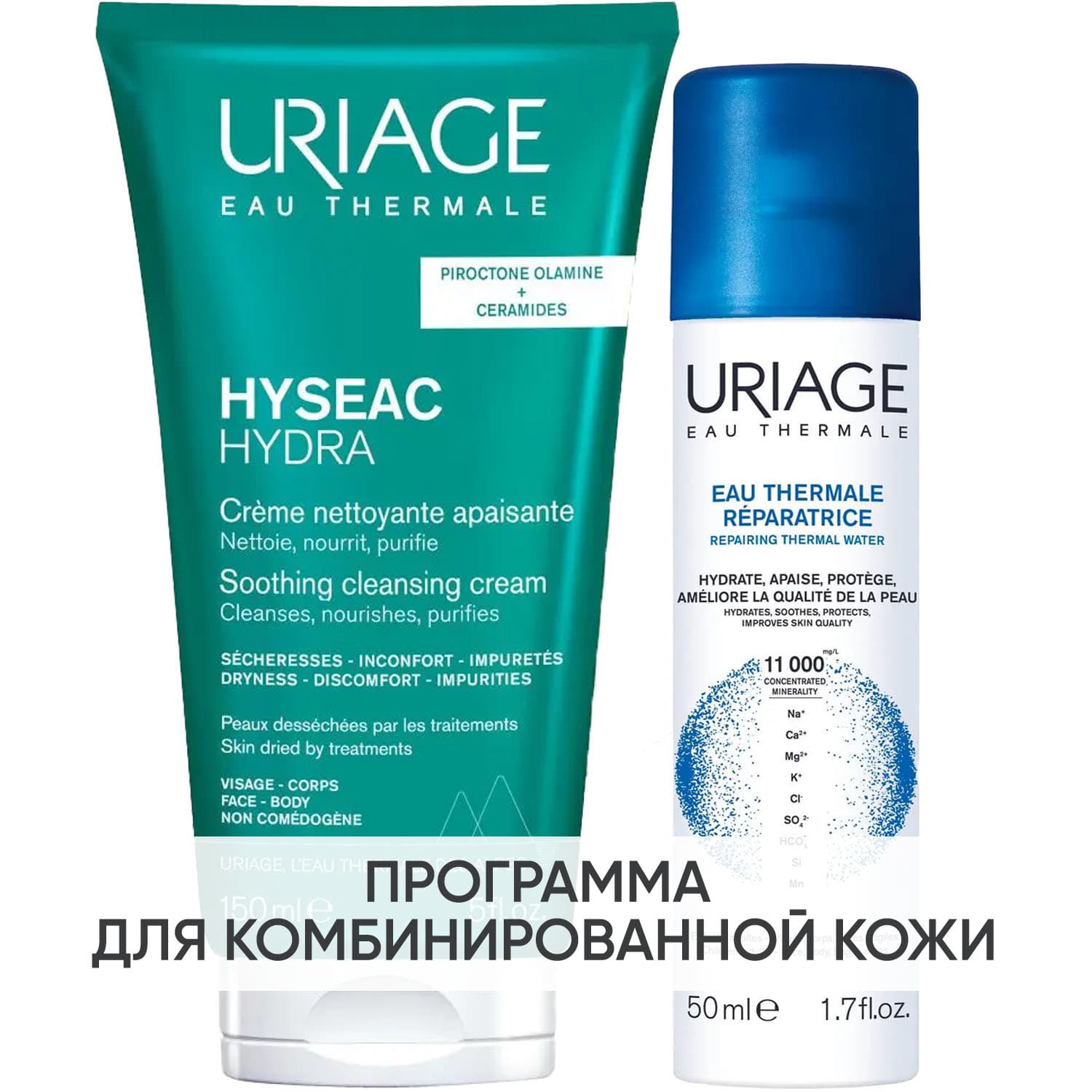 Урьяж Программа Hyseac очищение: крем для умывания + термальная вода 50 мл (Uriage, Hyseac)