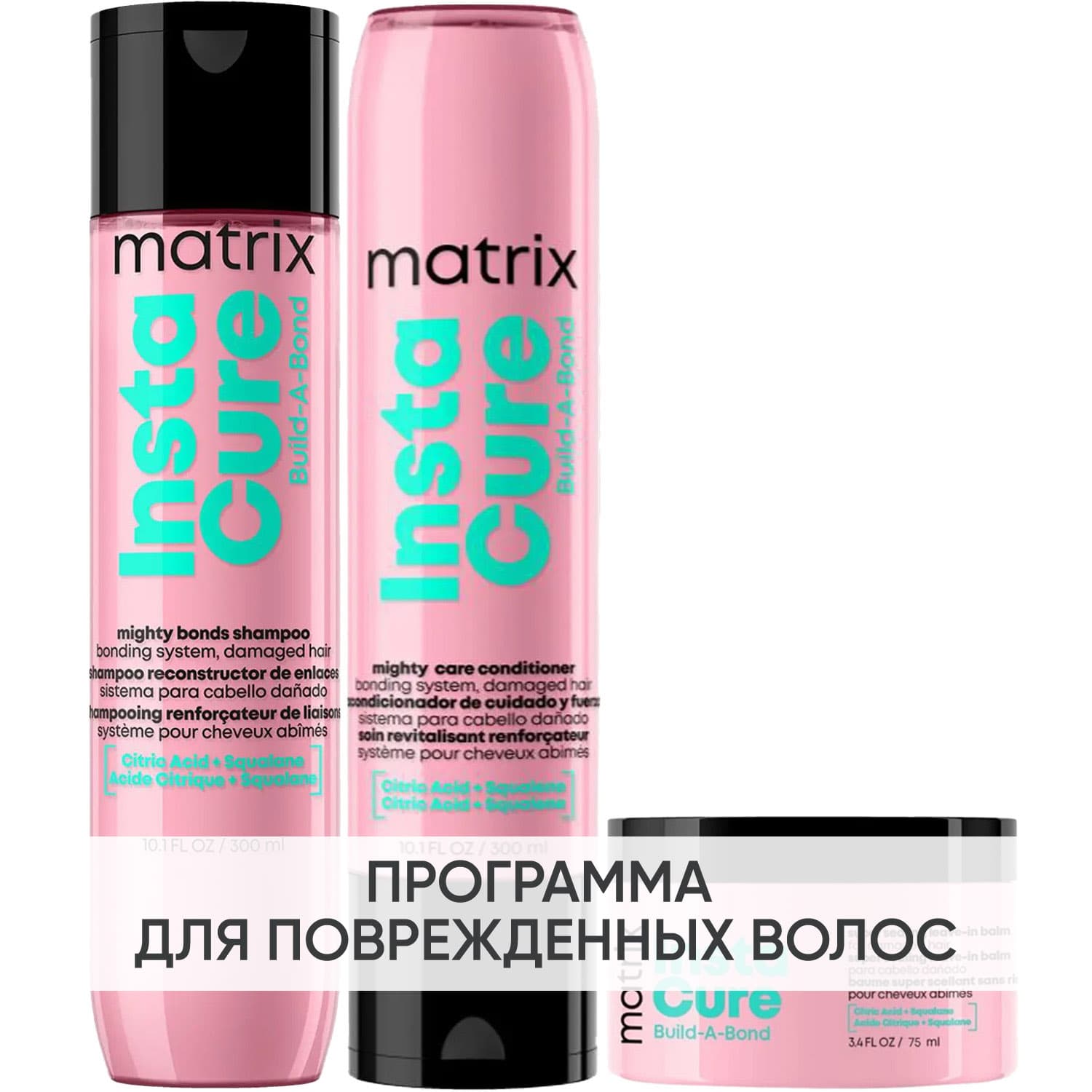 Матрикс Программа Instacure Build-A-Bond комплексный уход: шампунь + кондиционер 300 мл + бальзам 75 мл (Matrix, Instacure)