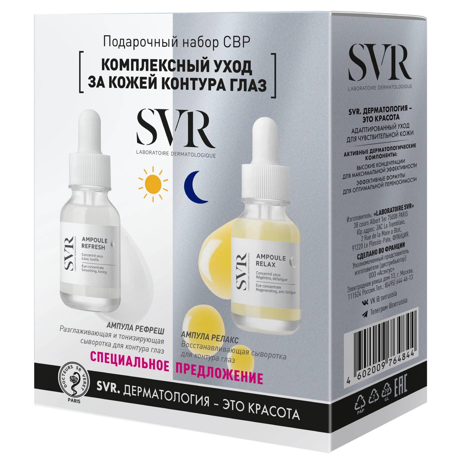 СВР Набор «Комплексный уход за кожей контура глаз» (SVR, ABC)