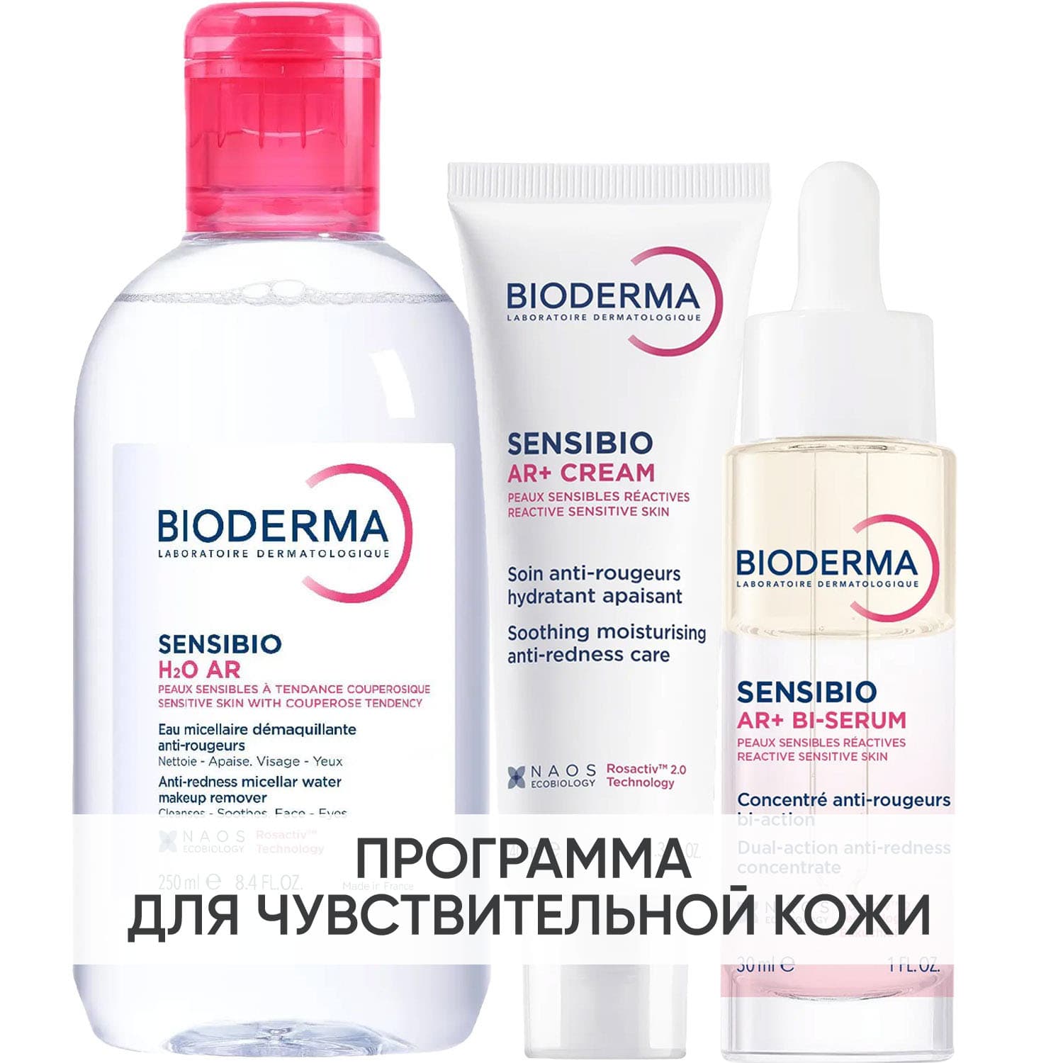 Биодерма Программа Sensibio AR комплексный уход: мицеллярная вода 250 мл + крем 40 мл + сыворотка 30 мл (Bioderma, Sensibio