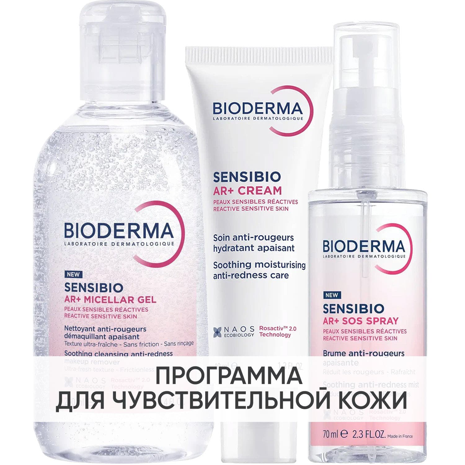 Биодерма Программа Sensibio AR комплексный уход: мицеллярный гель + крем 40 мл + SOS спрей 70 мл (Bioderma, Sensibio)