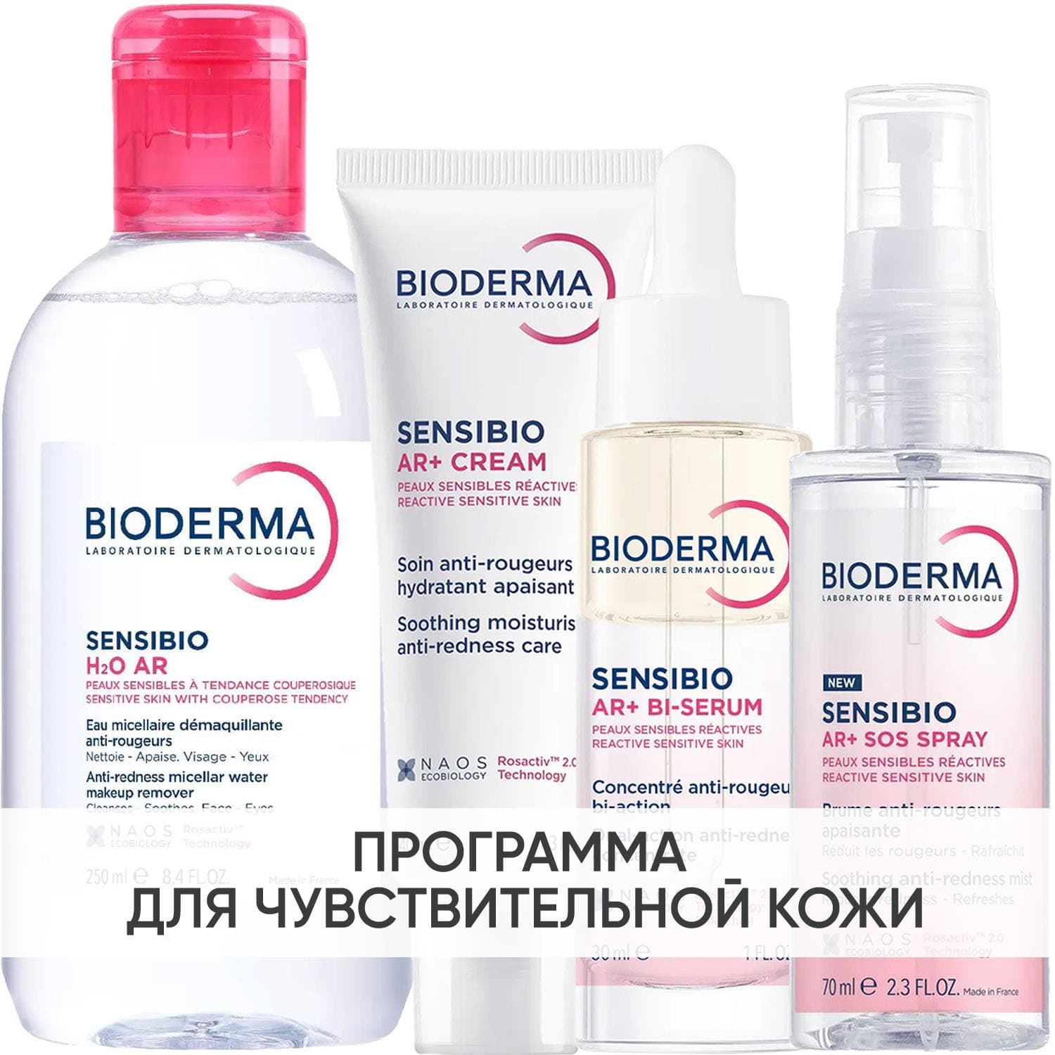 Биодерма Программа Sensibio AR комплексный уход: мицеллярная вода 250 мл + крем 40 мл + сыворотка 30 мл + SOS спрей 70 мл (Bioderma, Sensibio