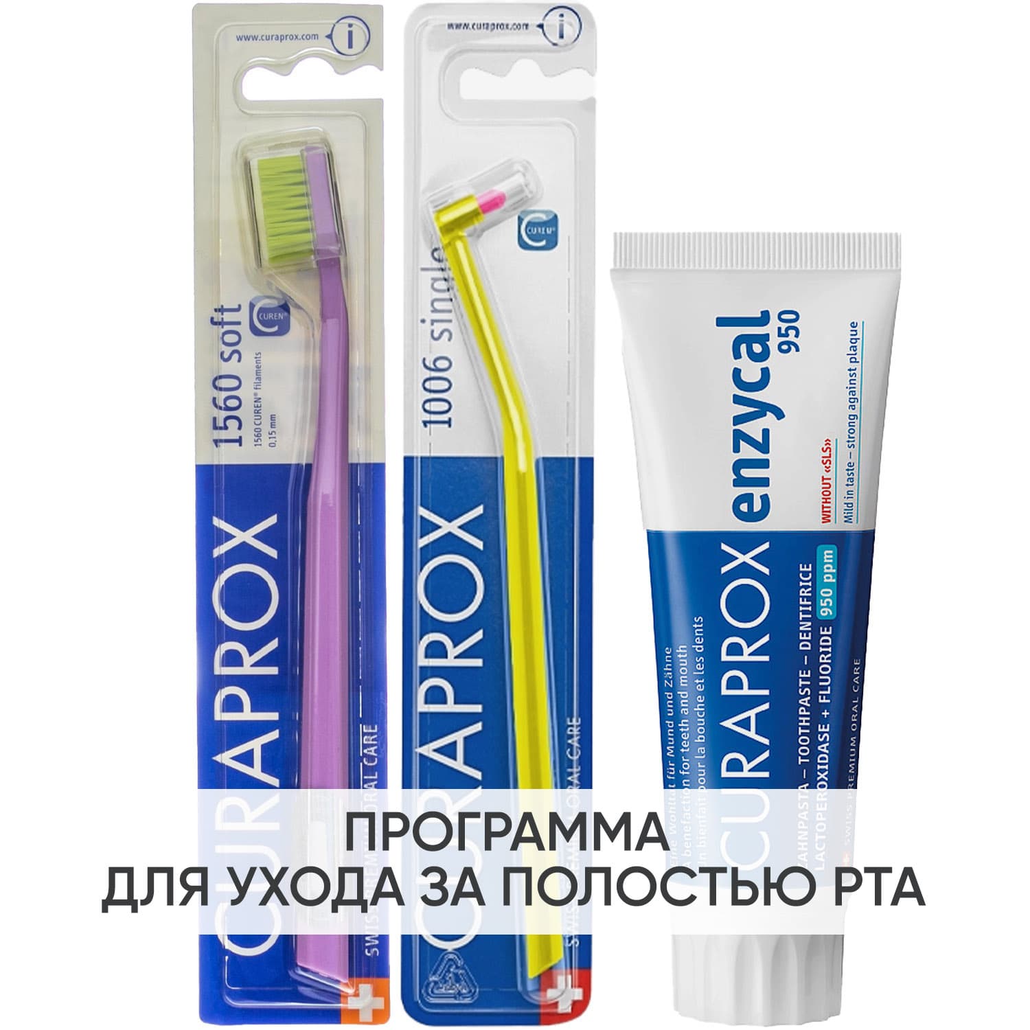 Курапрокс Программа Enzycal комплексный уход: зубная щетка Soft + зубная паста + монопучковая щетка 6 мм (Curaprox, Зубные био-пасты)