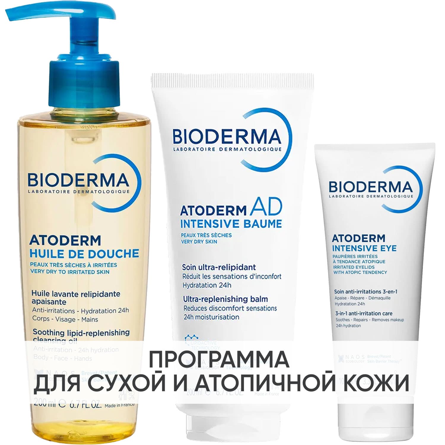 Биодерма Программа Atoderm комлексный уход: масло для душа 200 мл + бальзам Intensive 200 мл + уход для век 100 мл (Bioderma, Atoderm