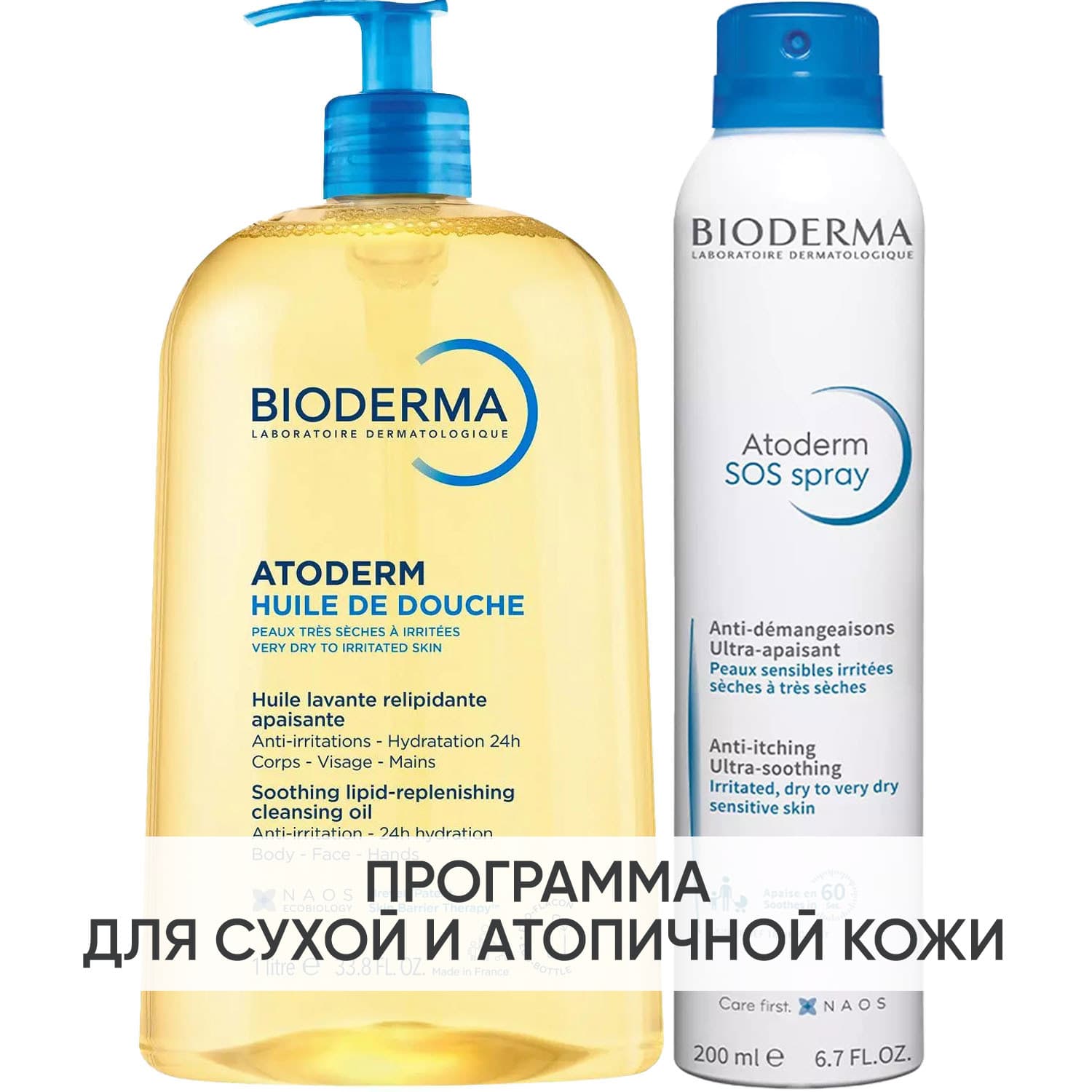 Биодерма Программа Atoderm очищение и дополнительный уход: масло для душа + SOS-cпрей 200 мл (Bioderma, Atoderm)