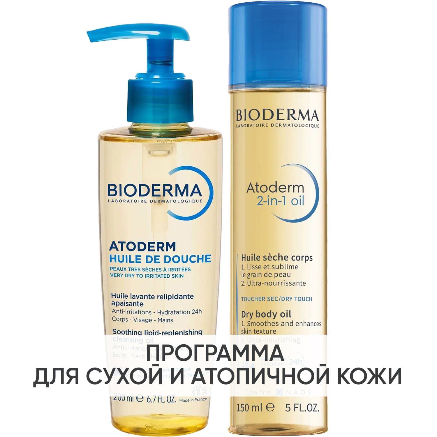Биодерма Программа Atoderm очищение и основной уход: масло для душа + сухое масло 150 мл (Bioderma, Atoderm