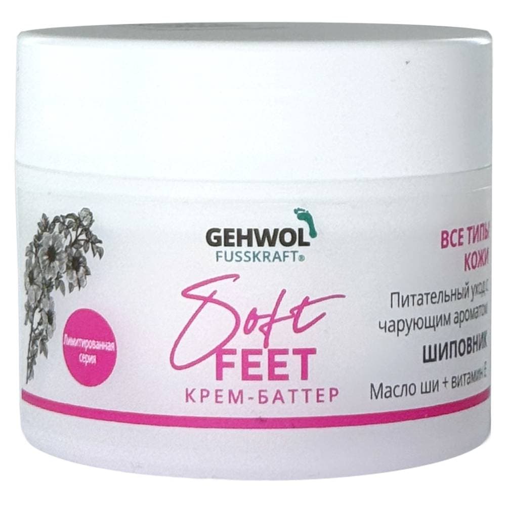 Геволь Крем-баттер для ног "Шиповник" Fusskraft Soft Feet Butter Wild Rose, (Gehwol, Серия Фусскрафт)