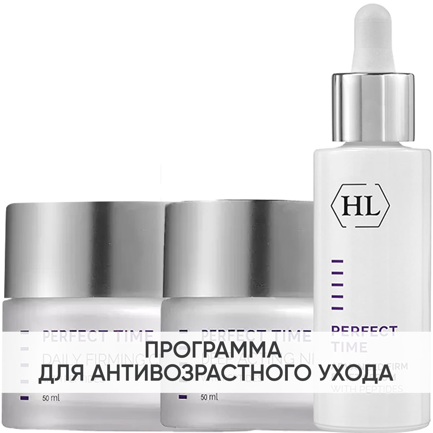 Холи Лэнд Программа Perfect Time основной и дополнительный уход: крем день + сыворотка 30 мл + крем ночь 50 мл (Holyland Laboratories, Perfect Time)