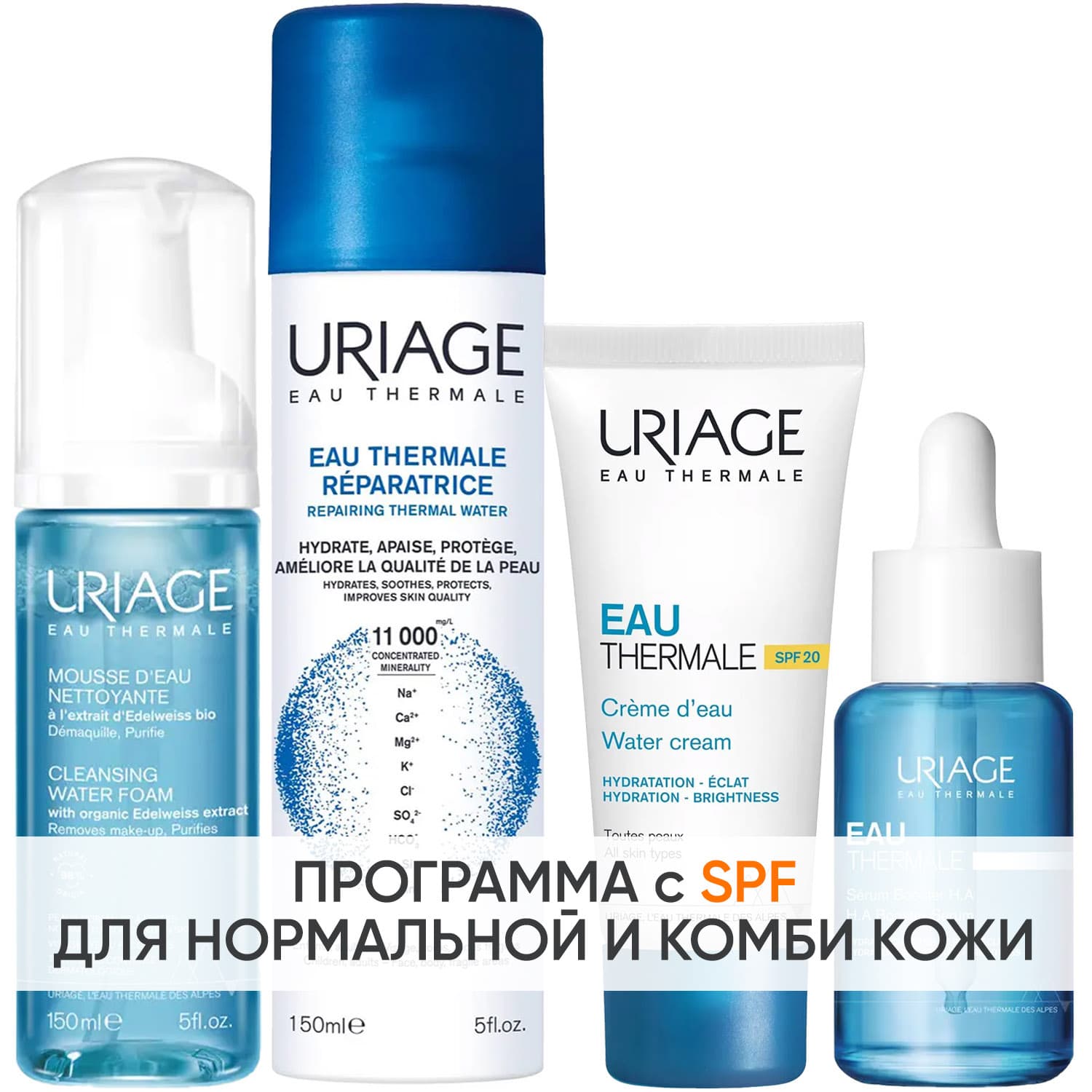 Урьяж Программа Eau Thermale комплексный уход: мусс + крем SPF20 40 мл + сыворотка 30 мл + термальная вода 150 мл (Uriage, Eau thermale)