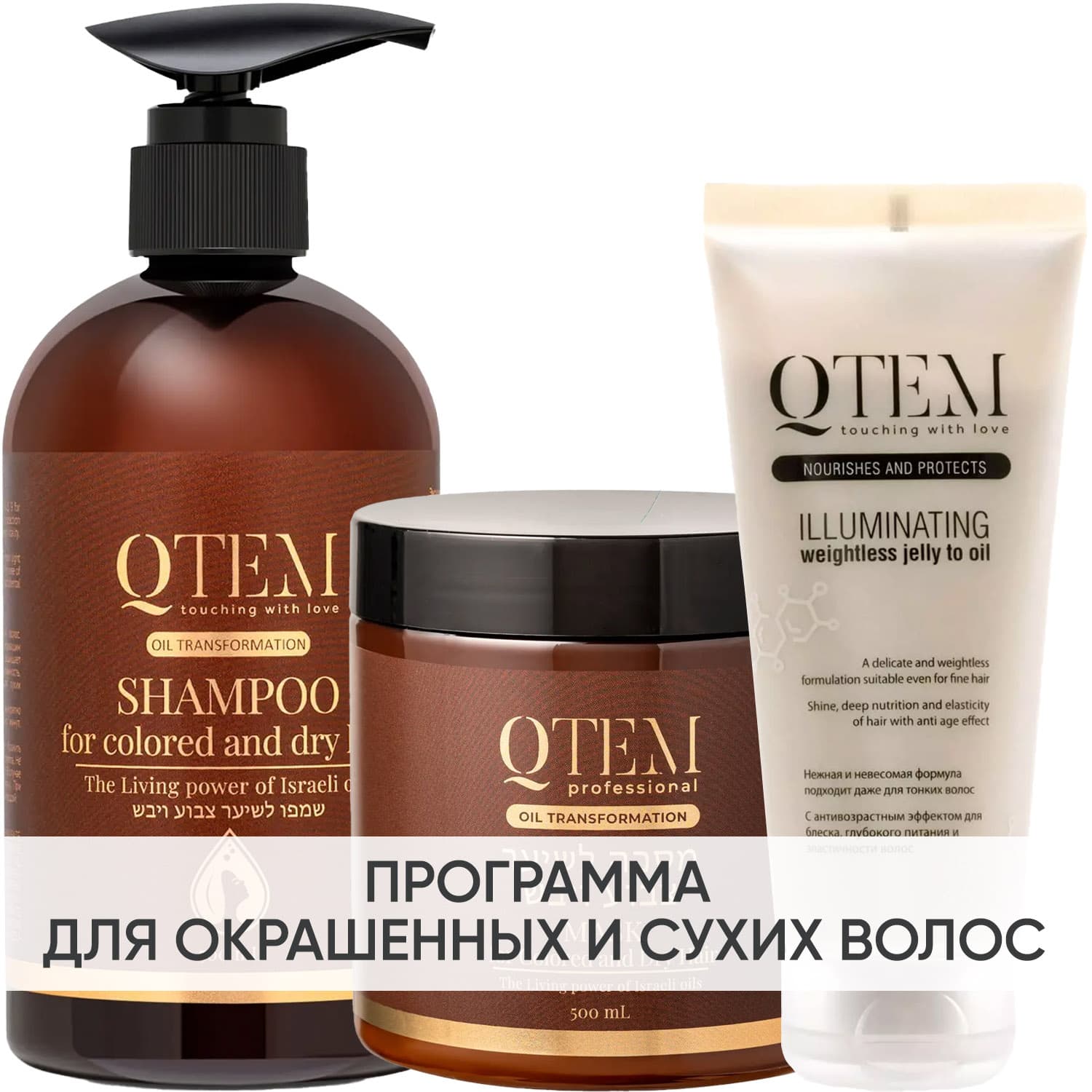 Кьютэм Программа Oil Transformation комплексный уход: шампунь + маска 500 мл + желе-масло 100 мл (Qtem, Oil Transformation