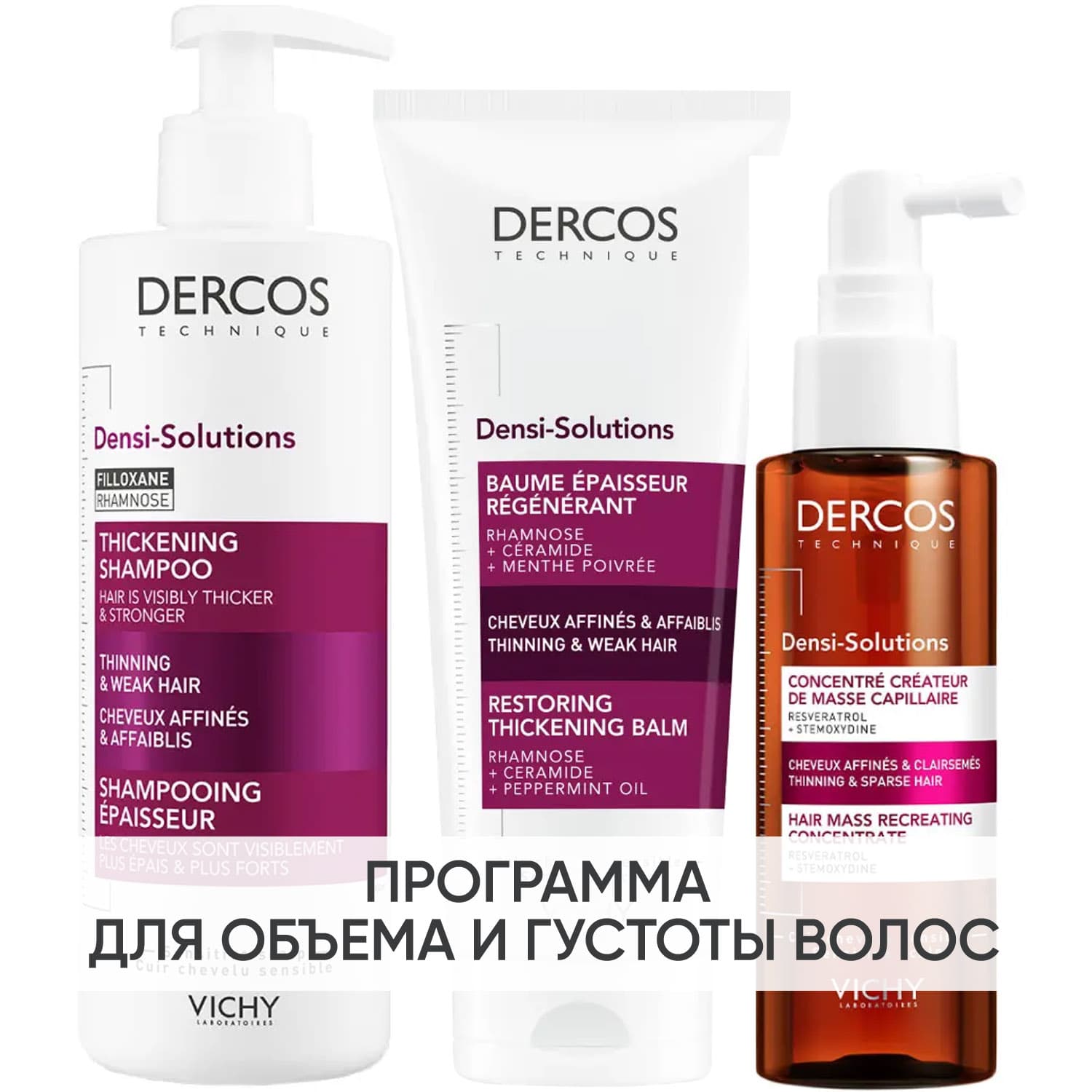 Виши Программа Dercos Densi-Solutions комплексный уход: шампунь + кондиционер 200 мл + сыворотка 100 мл (Vichy, Dercos Densi-Solutions)