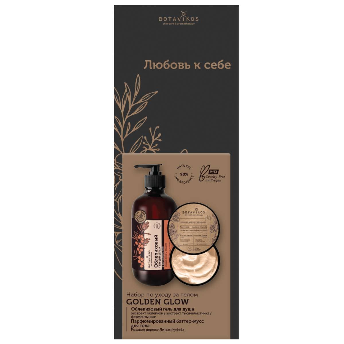 Ботавикос Набор для тела Golden Glow (Botavikos, Для тела)
