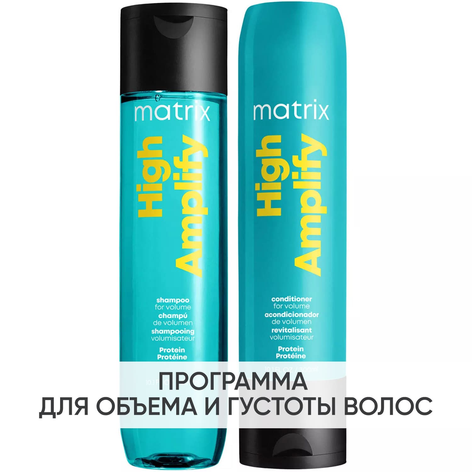 Матрикс Программа High Amplify очищение волос: шампунь + кондиционер 300 мл (Matrix, High Amplify)