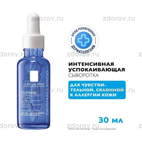 ЛЯ РОШ Толеран Дермаллерго сыворотка успокаивающая