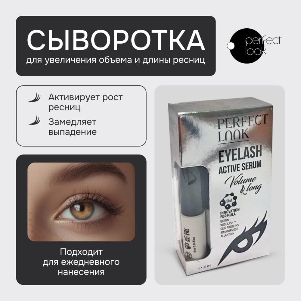 Перфект Лук сыворотка для увеличения объема и длины ресниц