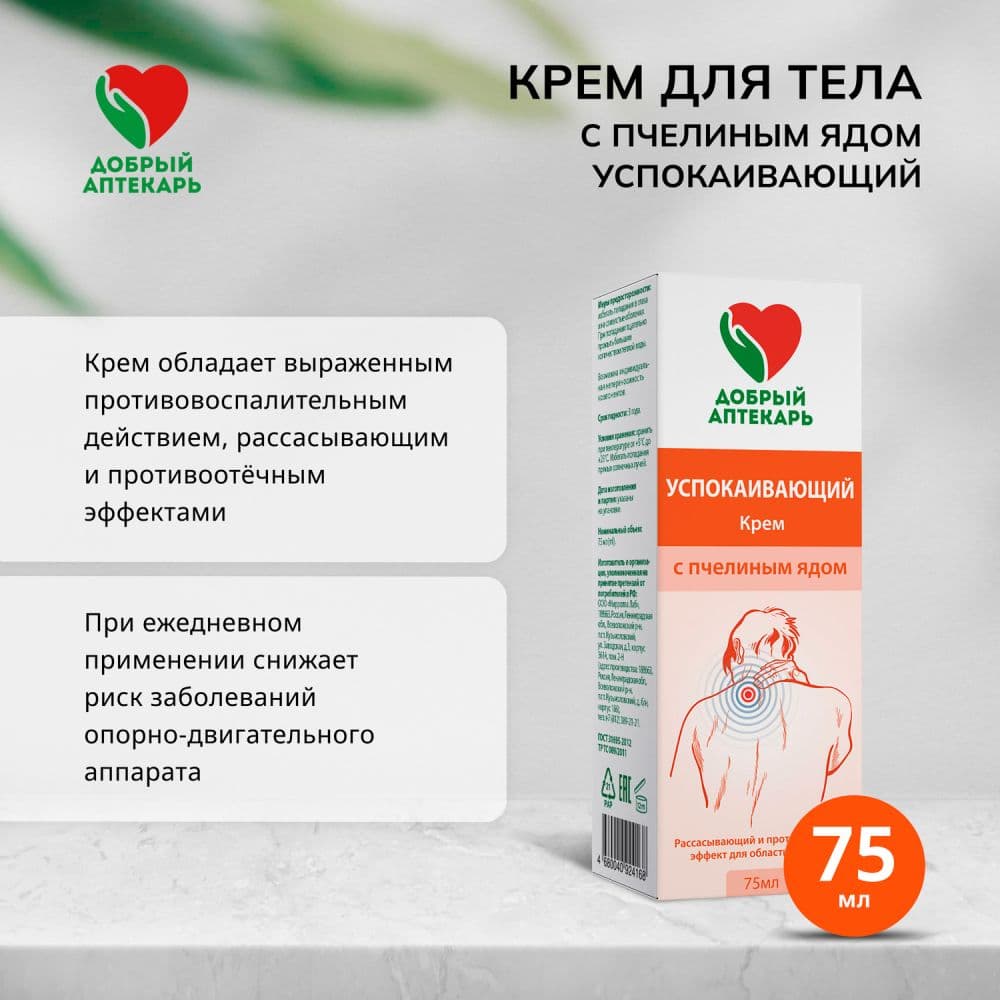 Добрый аптекарь крем для тела успокаивающий с пчелиным ядом