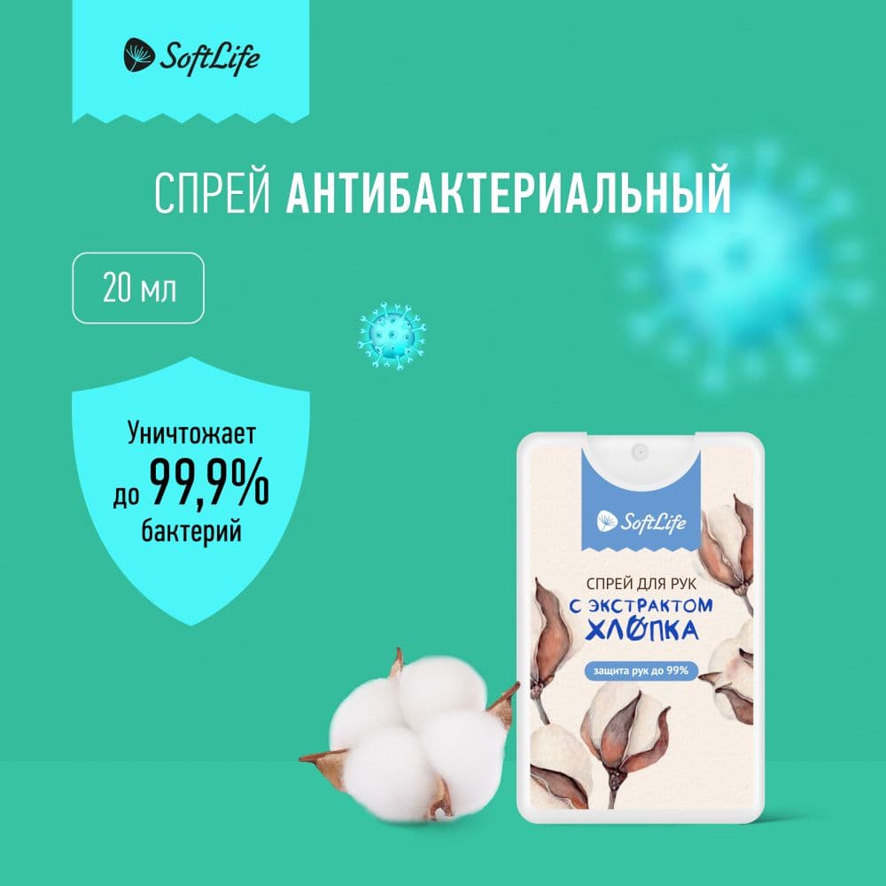 СофтЛайф спрей для рук Санитель экстракт хлопка