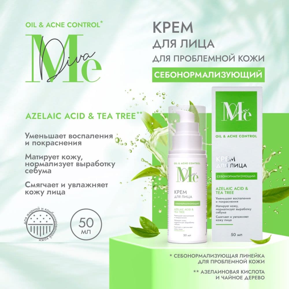 Медива ОЙЛ ЭНД АКНЕ КОНТРОЛ крем для лица себонорм. азелаиновая кислота