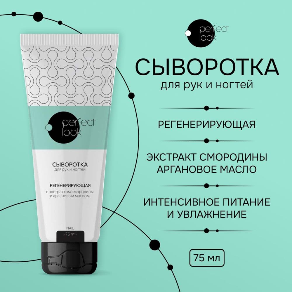 Перфект Лук сыворотка для рук и ногтей регенерирующая с экстрактом смородины и аргановым маслом