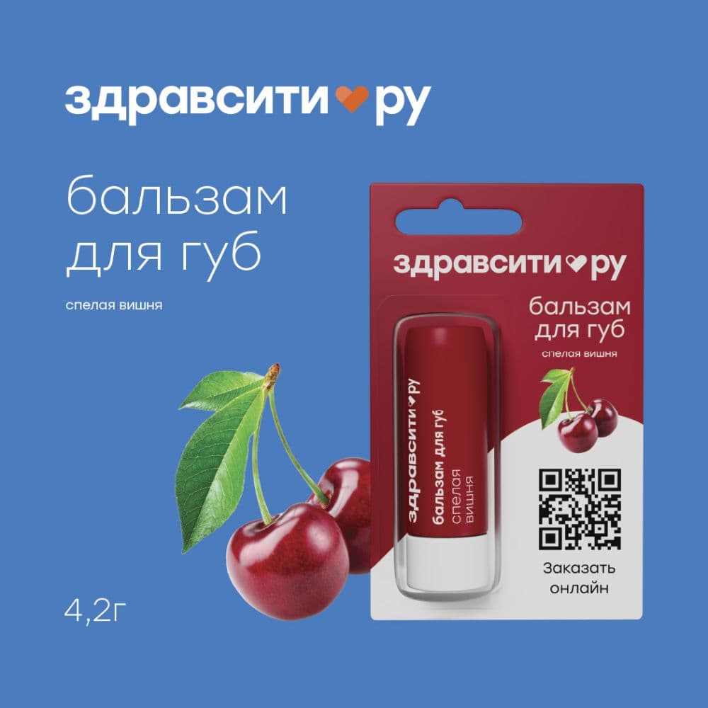 Здравсити бальзам для губ спелая вишня