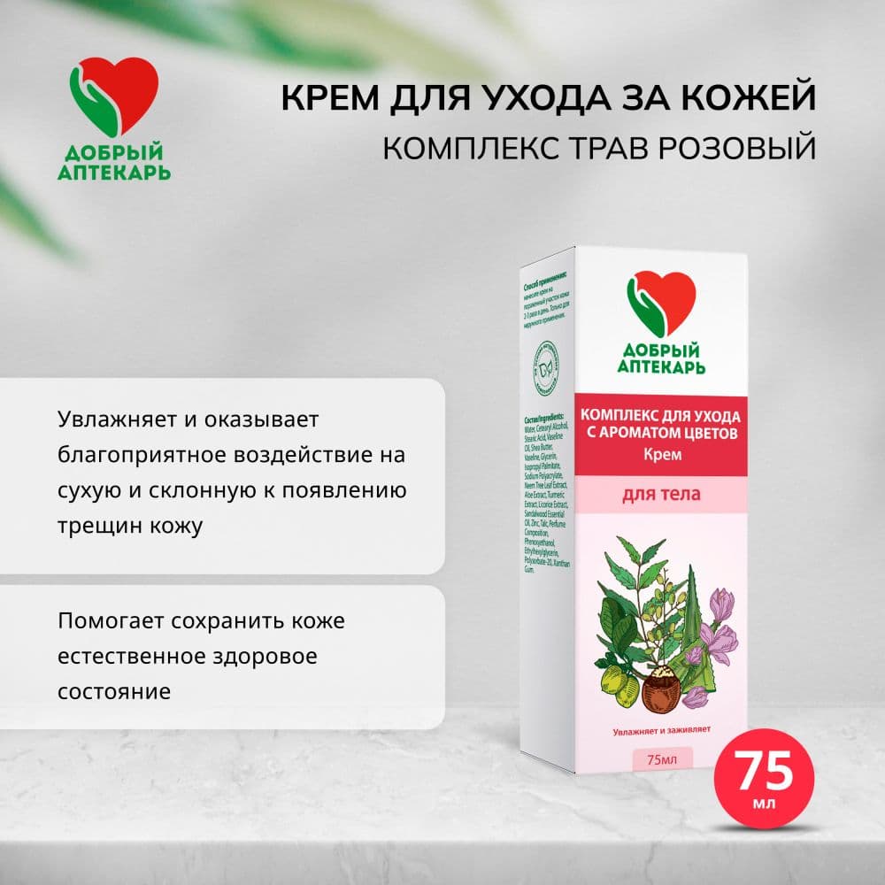 Добрый аптекарь крем для ухода за кожей комплекс трав розовый