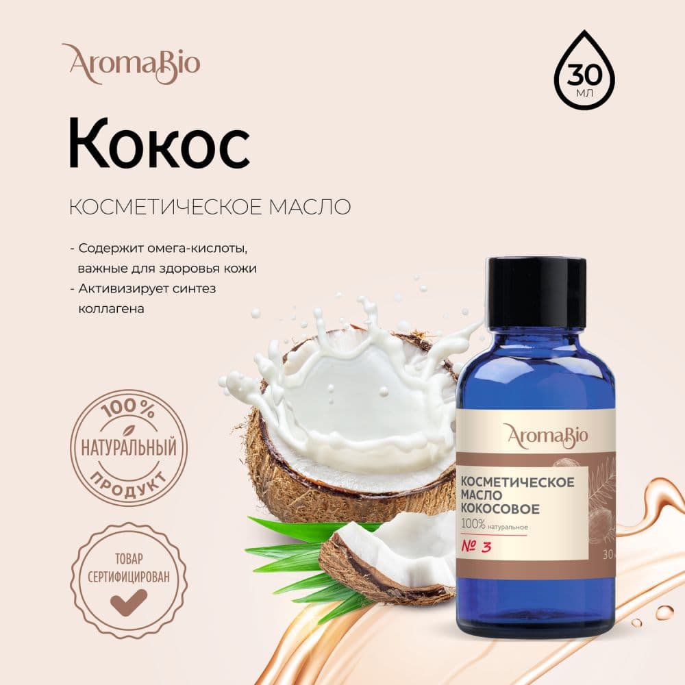 АромаБио масло косметическое кокосовое