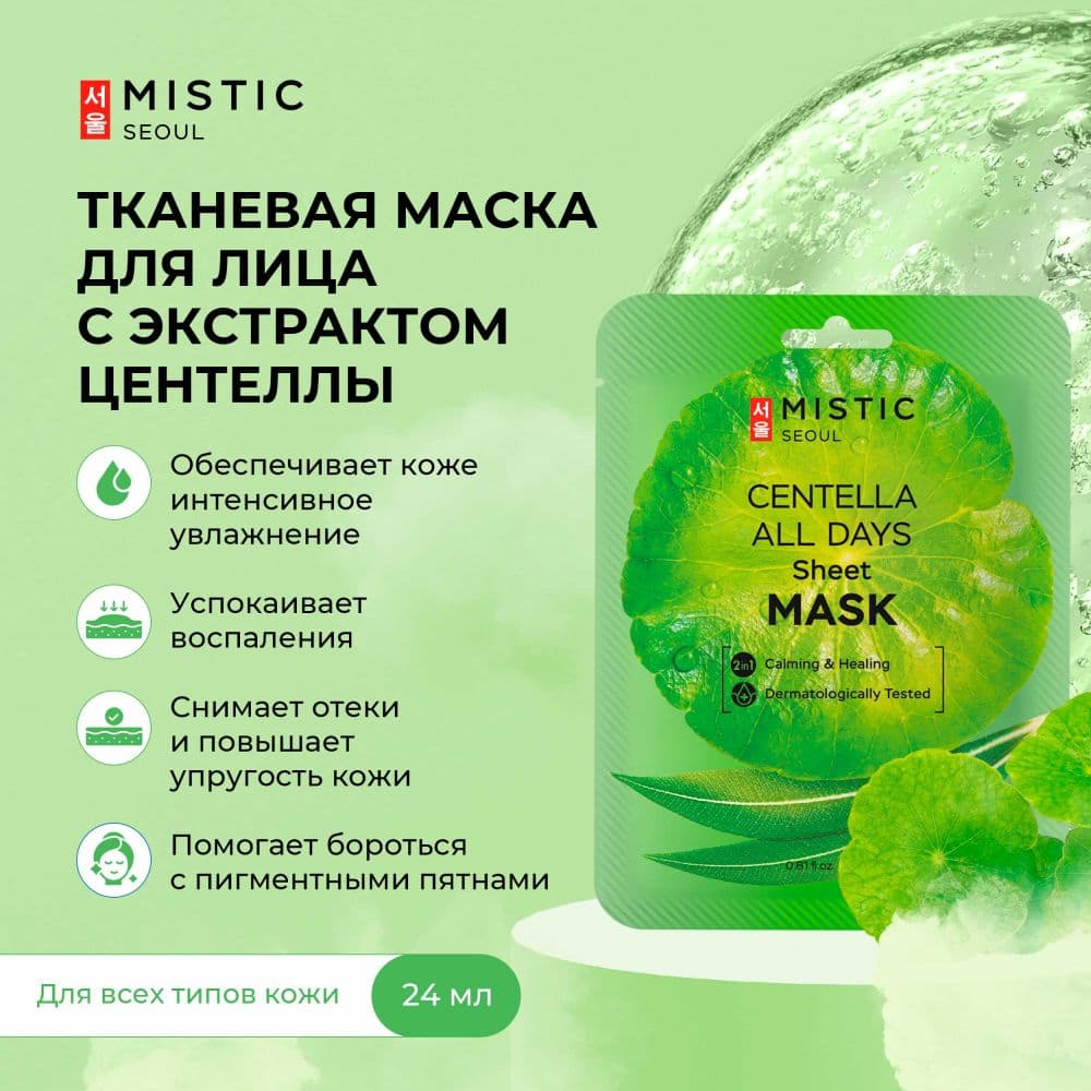 Мистик маска тканевая для лица с экстрактом цeнтеллы азиатской